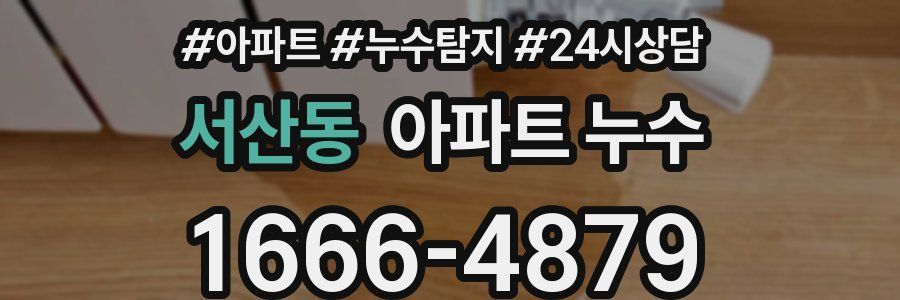 서산동 누수탐지