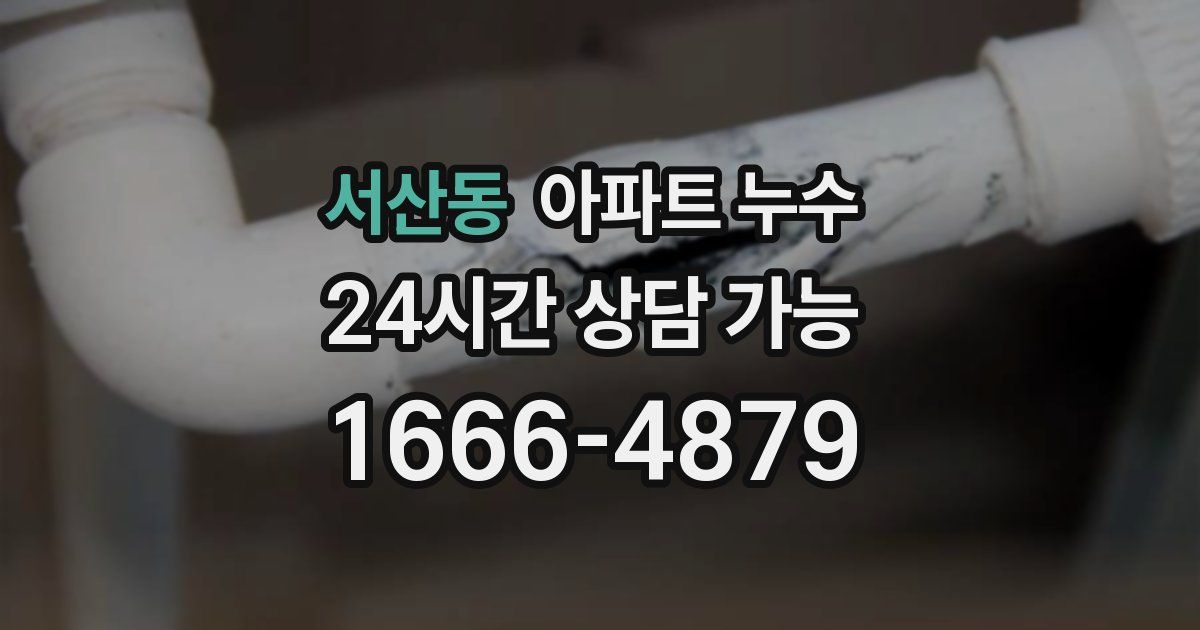 서산동 아파트 누수
