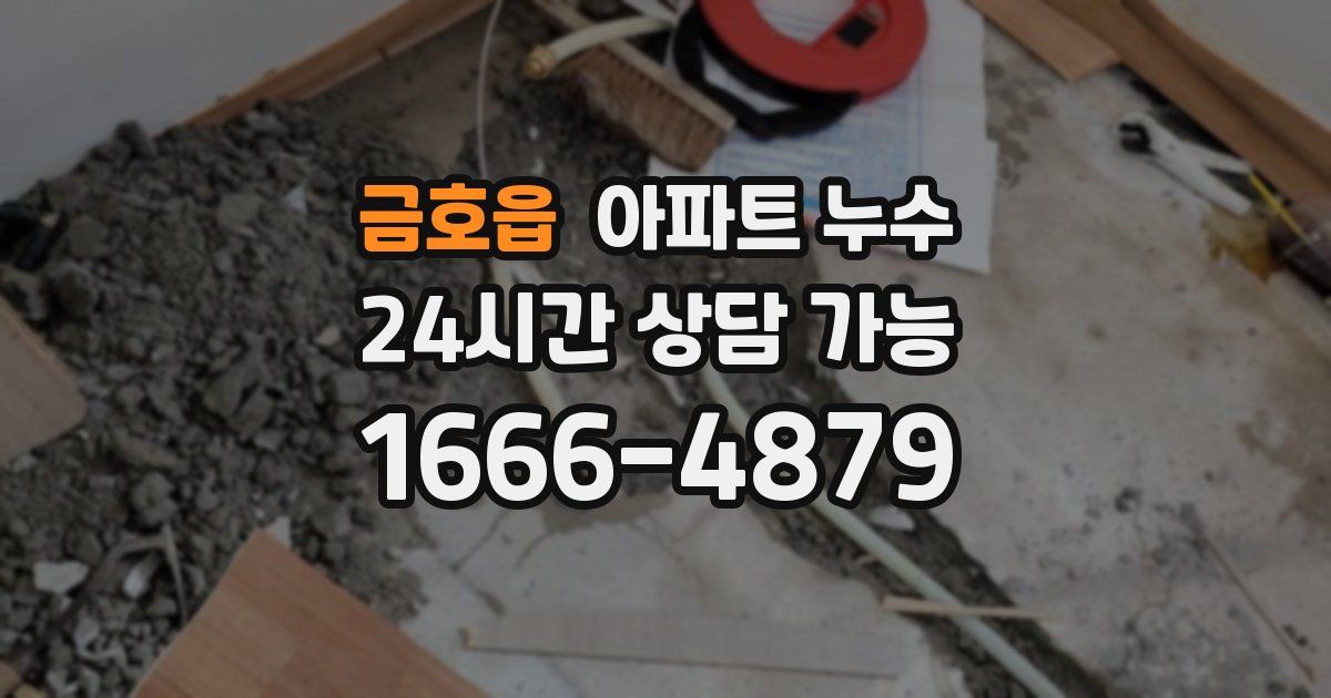 금호읍 아파트 누수