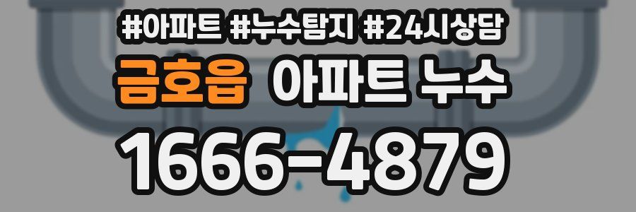 금호읍 누수탐지