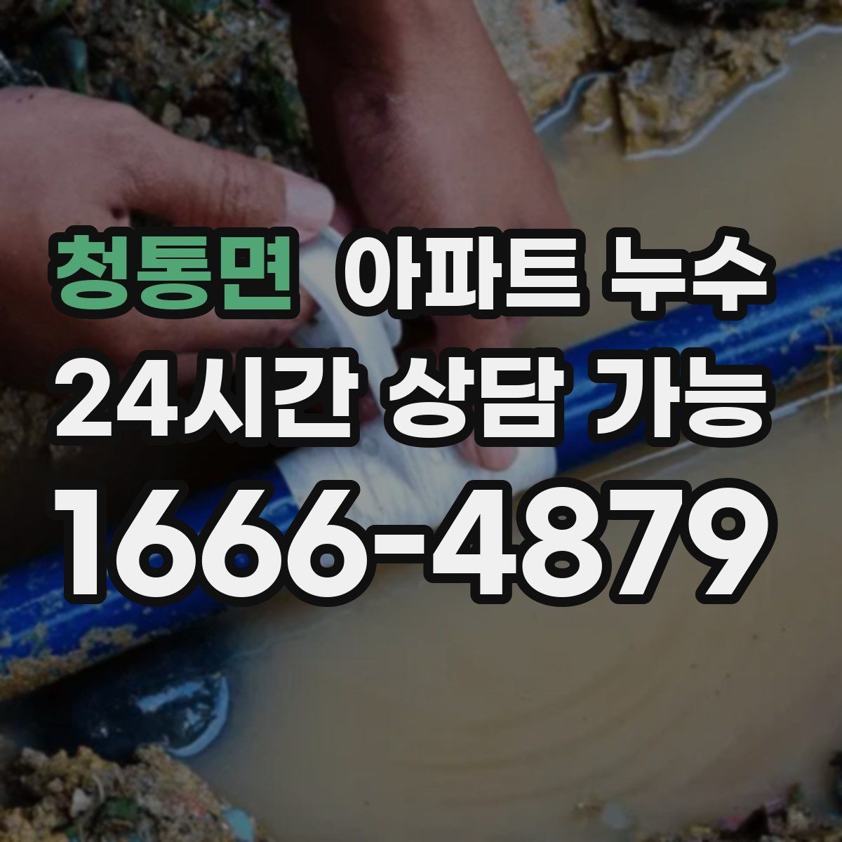 청통면 아파트 누수 문틀 젖음 방치하면 커지는 이유와 재발 방지