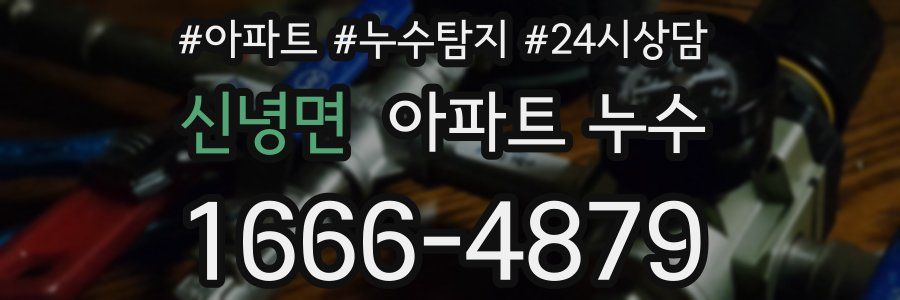 신녕면 누수탐지