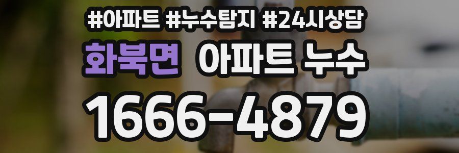 화북면 누수탐지