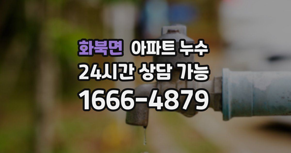 화북면 아파트 누수