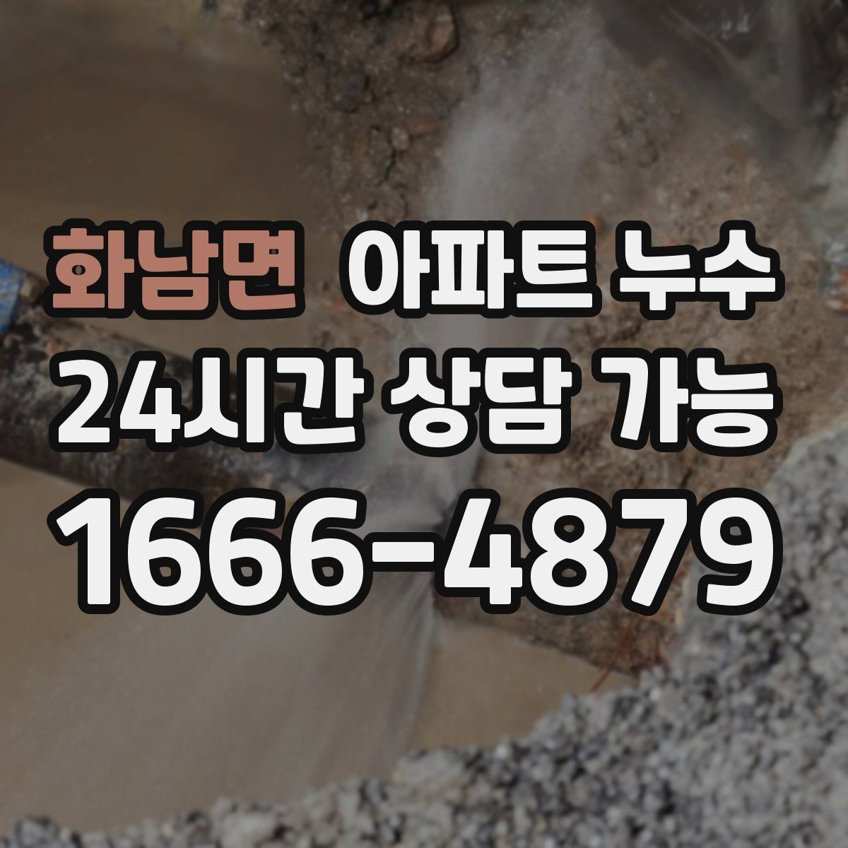 화남면 아파트 누수 확산 전에 체크하면 좋은 실내 신호