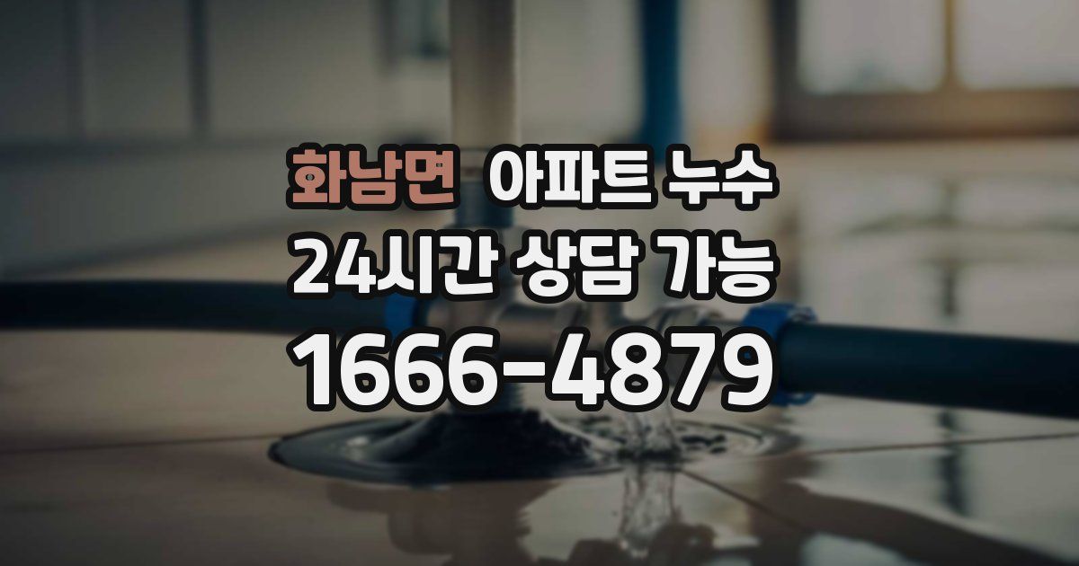 화남면 아파트 누수