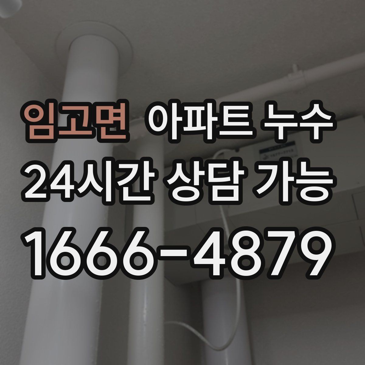 임고면 아파트 누수 세면대 하부 젖음 커지기 전 피해 최소화 체크