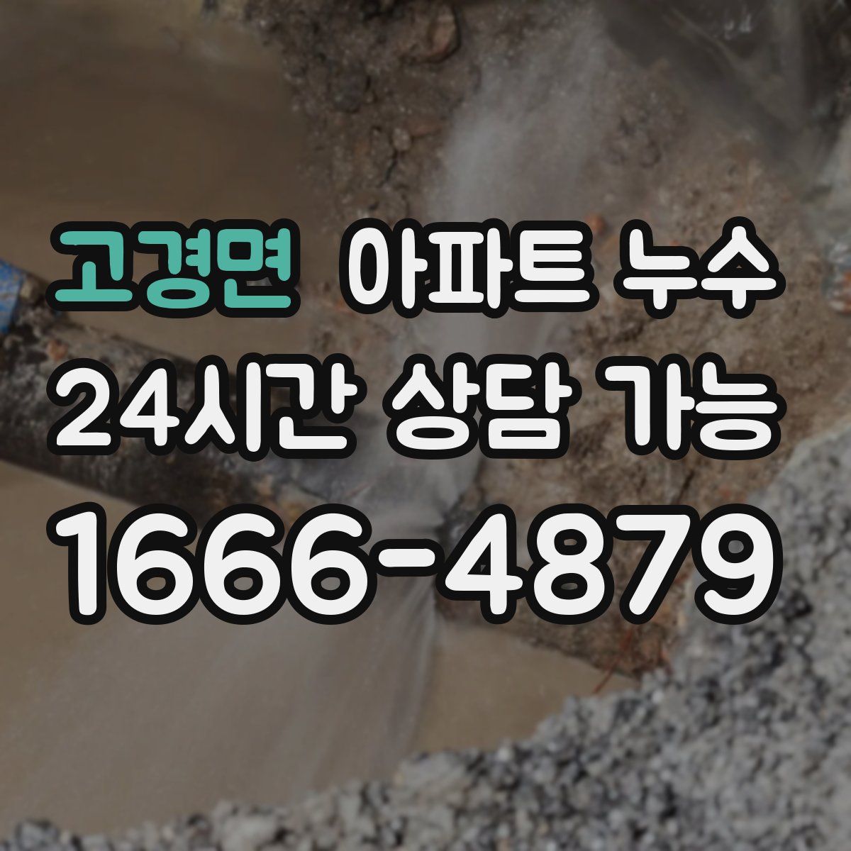 고경면 아파트 누수탐지