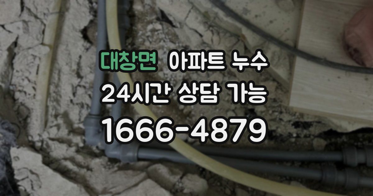 대창면 아파트 누수