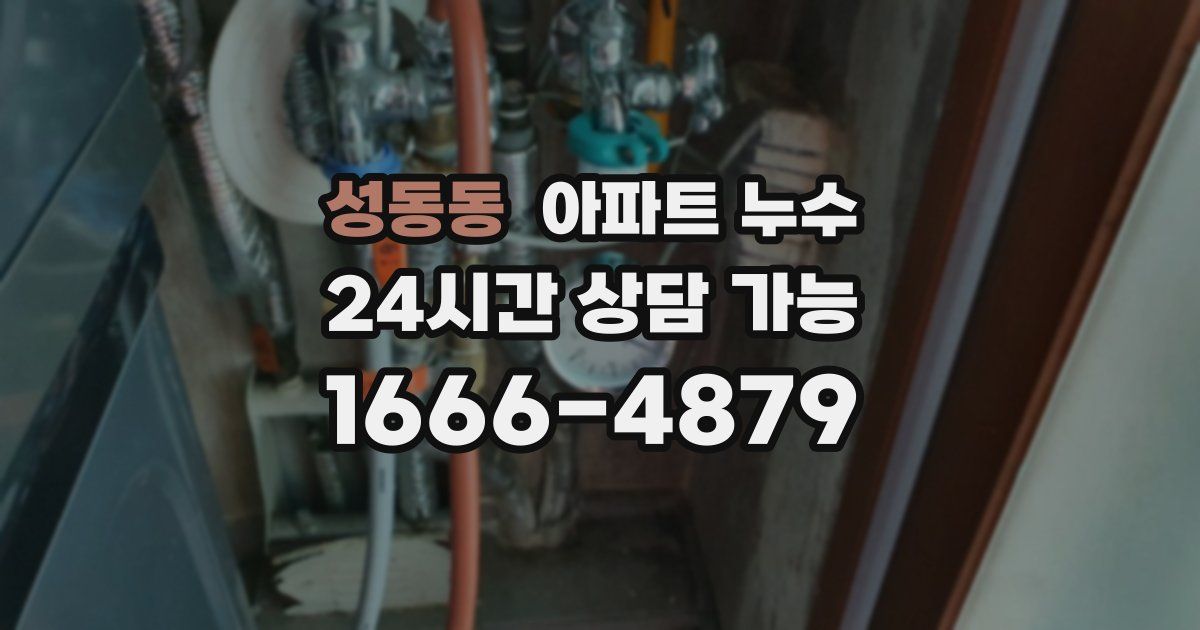 성동동 아파트 누수