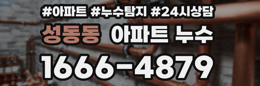 성동동 누수탐지