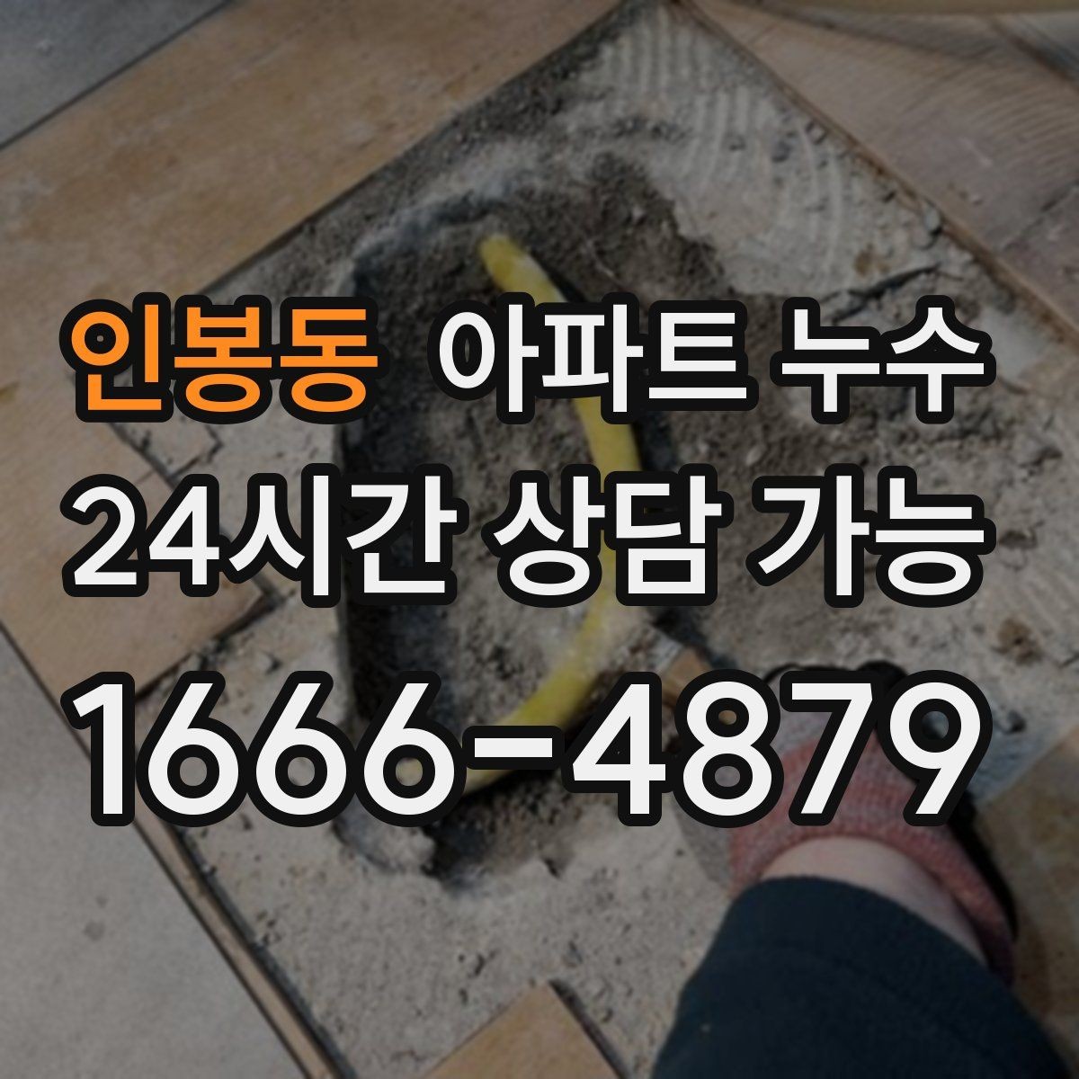 인봉동 아파트 누수 옷장 뒤 벽이 젖는 증상 점검