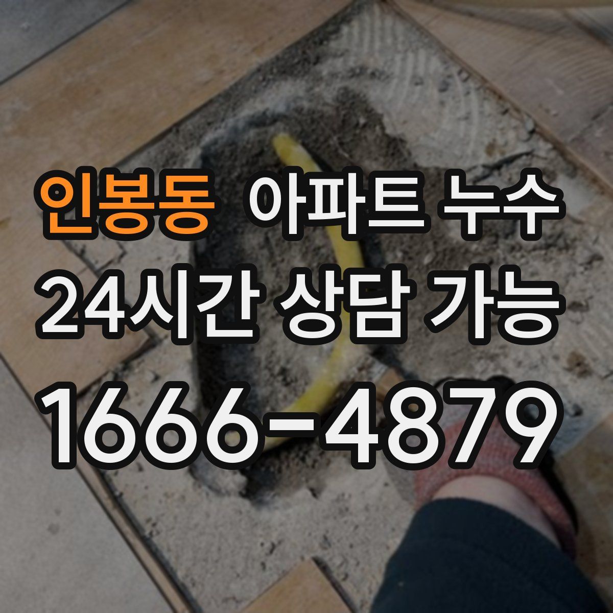 인봉동 아파트 누수탐지