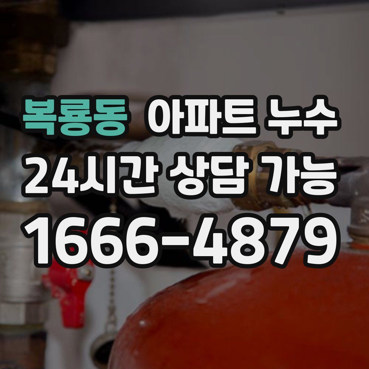 복룡동 아파트 누수탐지