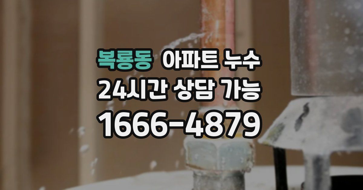 복룡동 아파트 누수