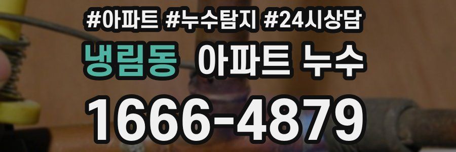 냉림동 누수탐지