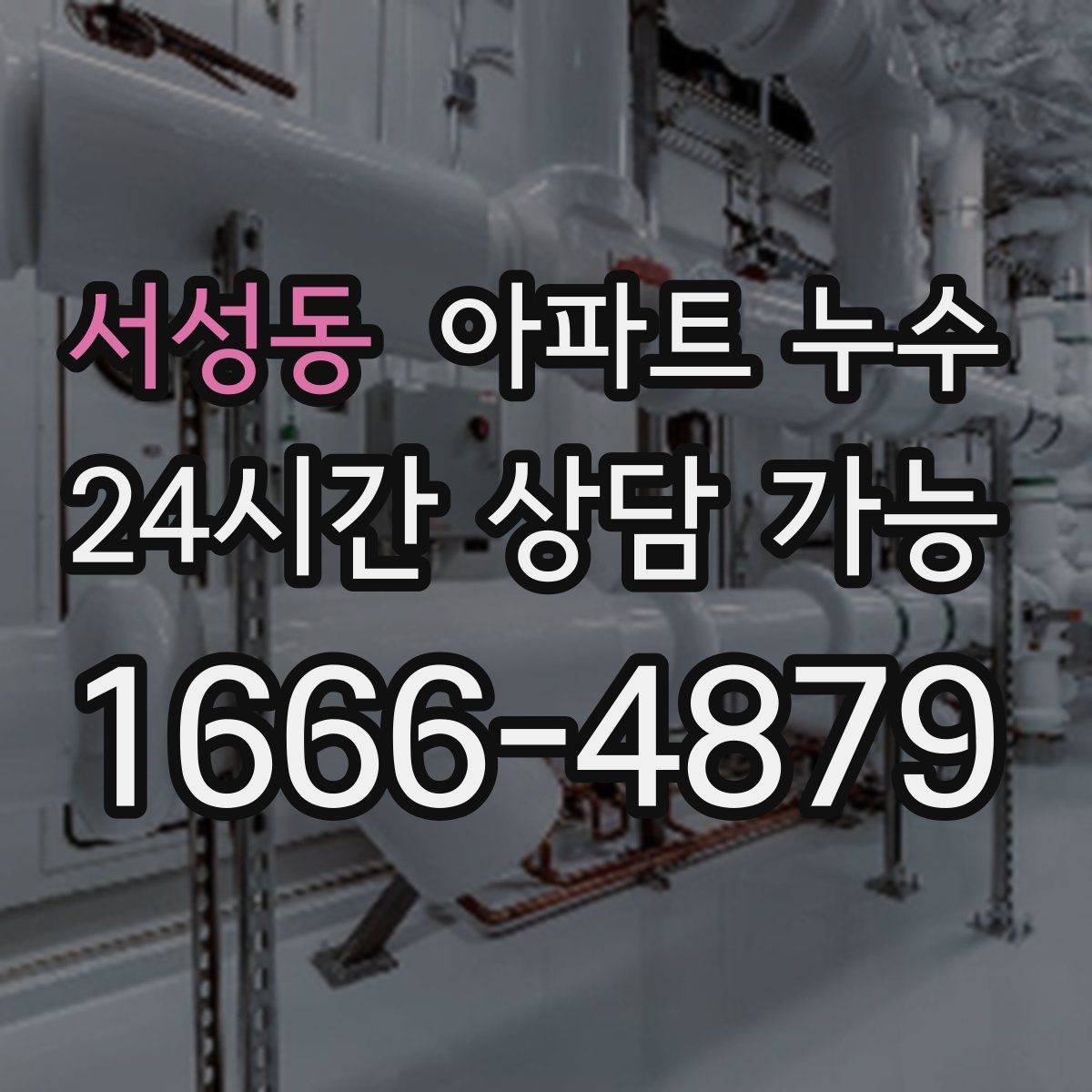 서성동 아파트 누수 아래층 민원이 들어왔을 때 비용 커지기 전 사진 기록