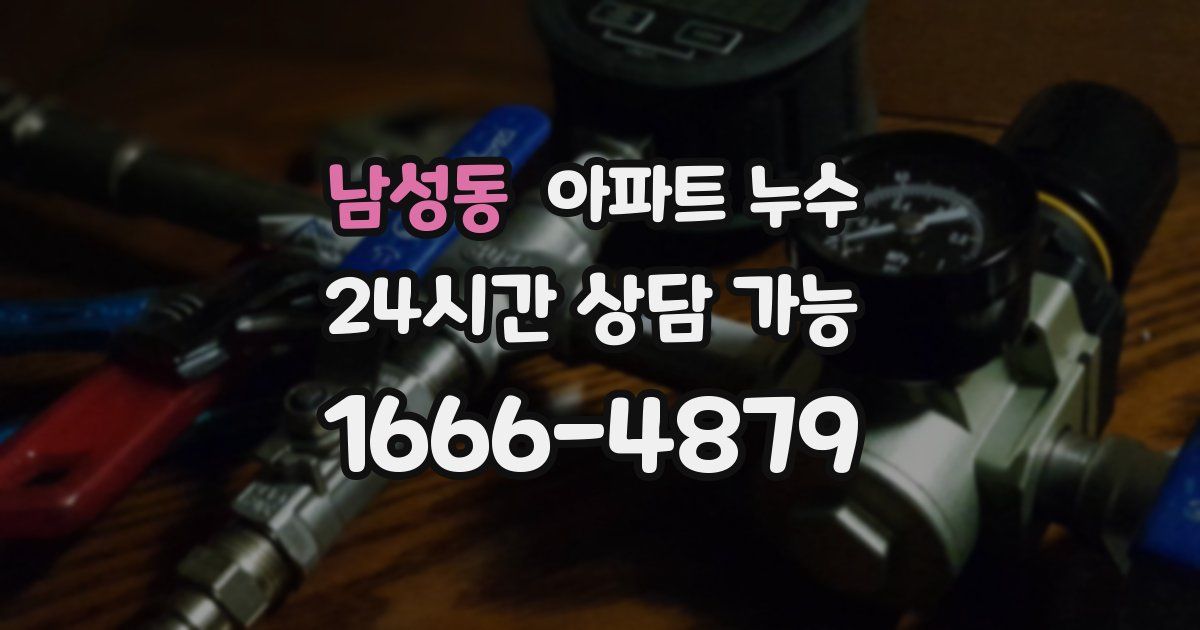 남성동 아파트 누수