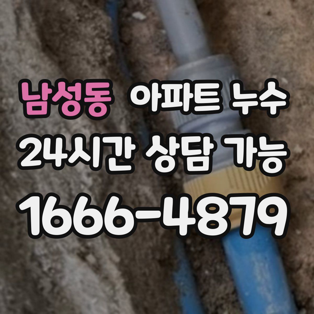 남성동 아파트 누수탐지