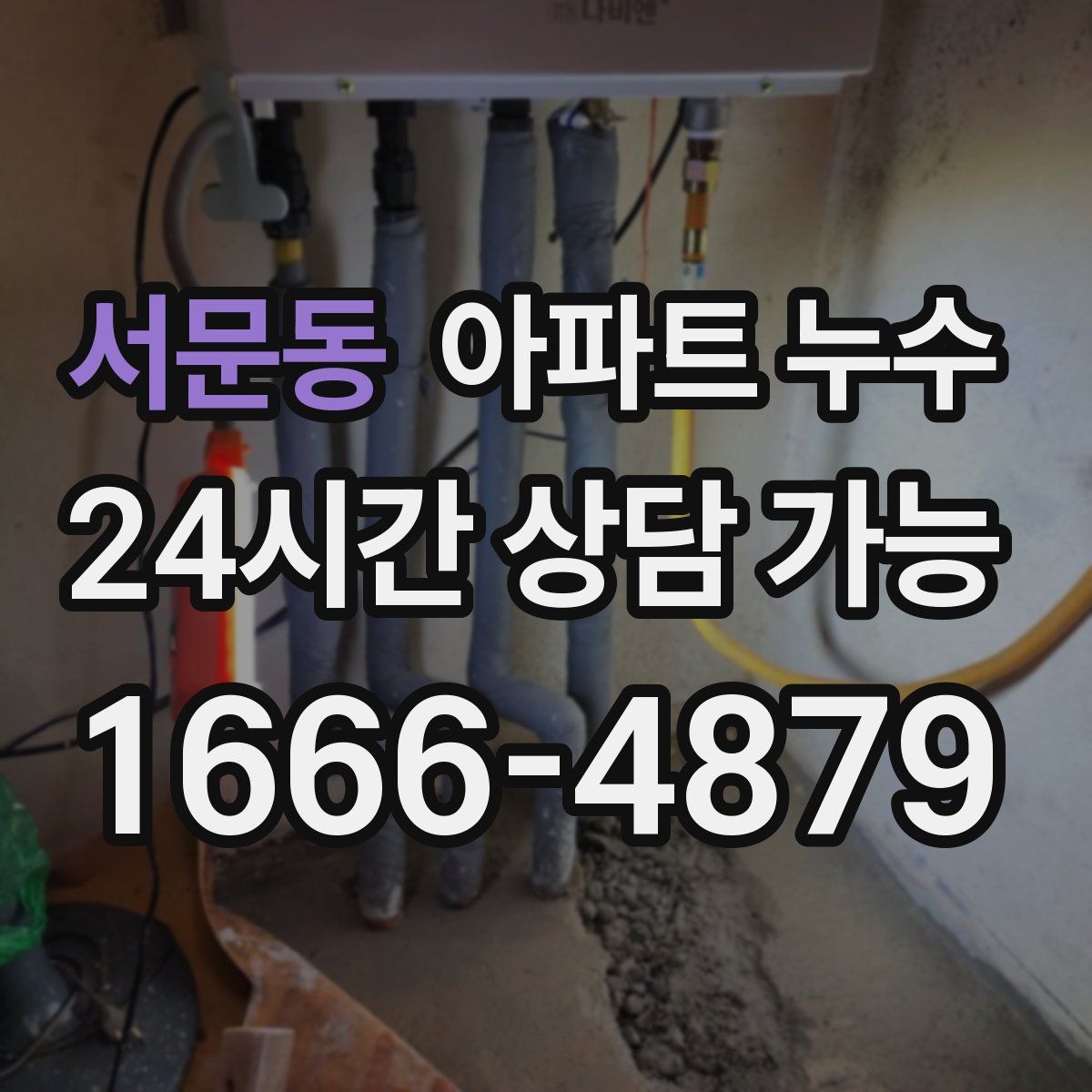 서문동 아파트 누수탐지