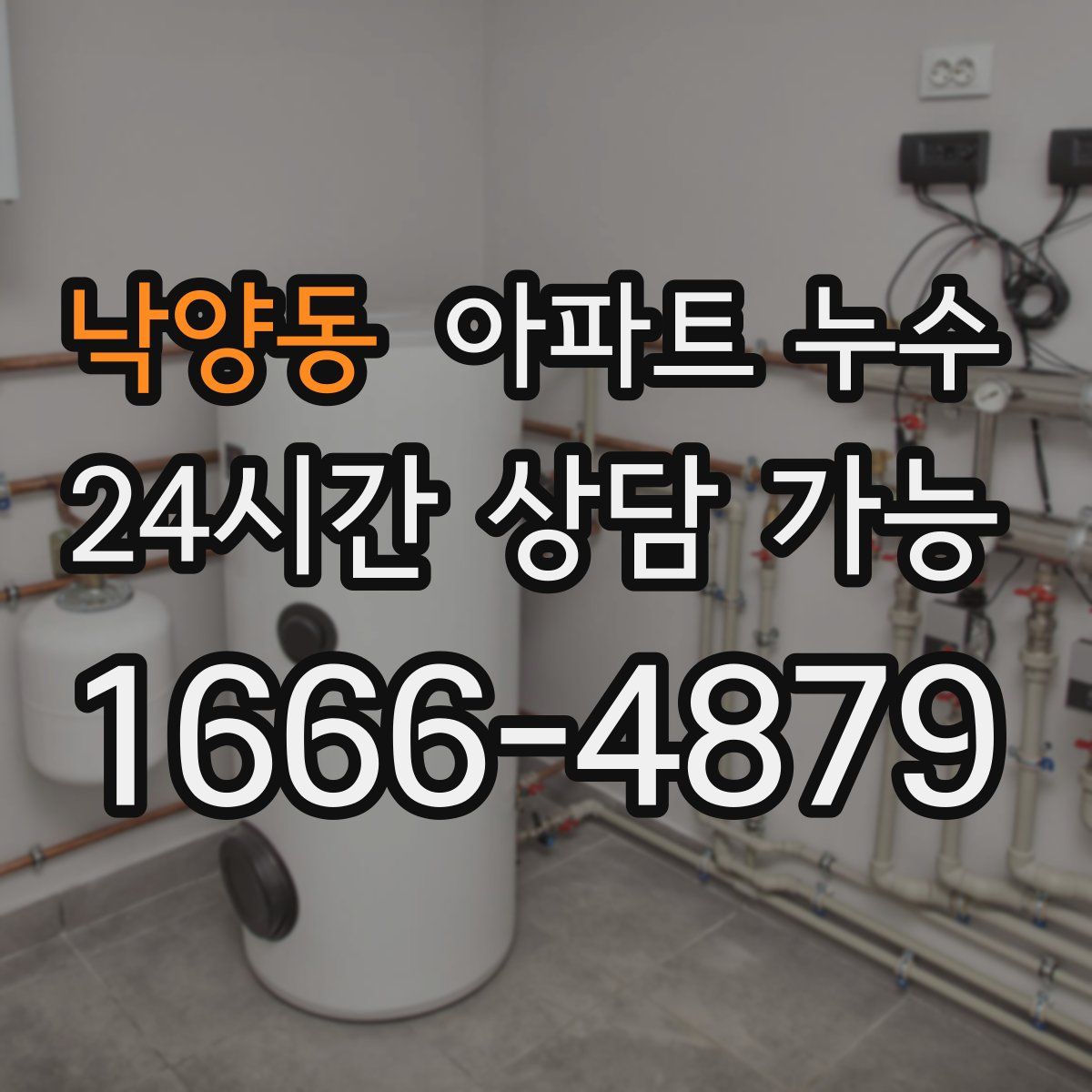 낙양동 아파트 누수탐지