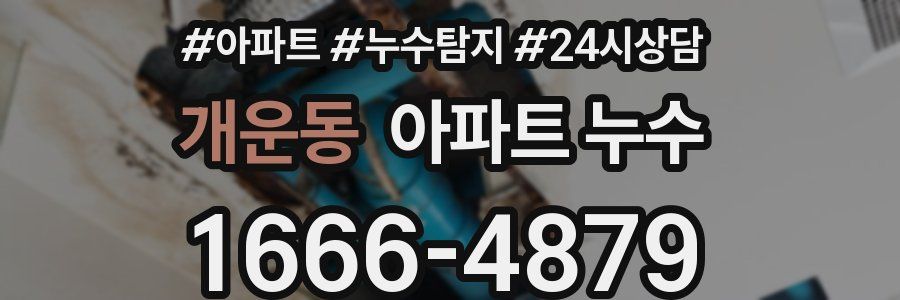 개운동 누수탐지