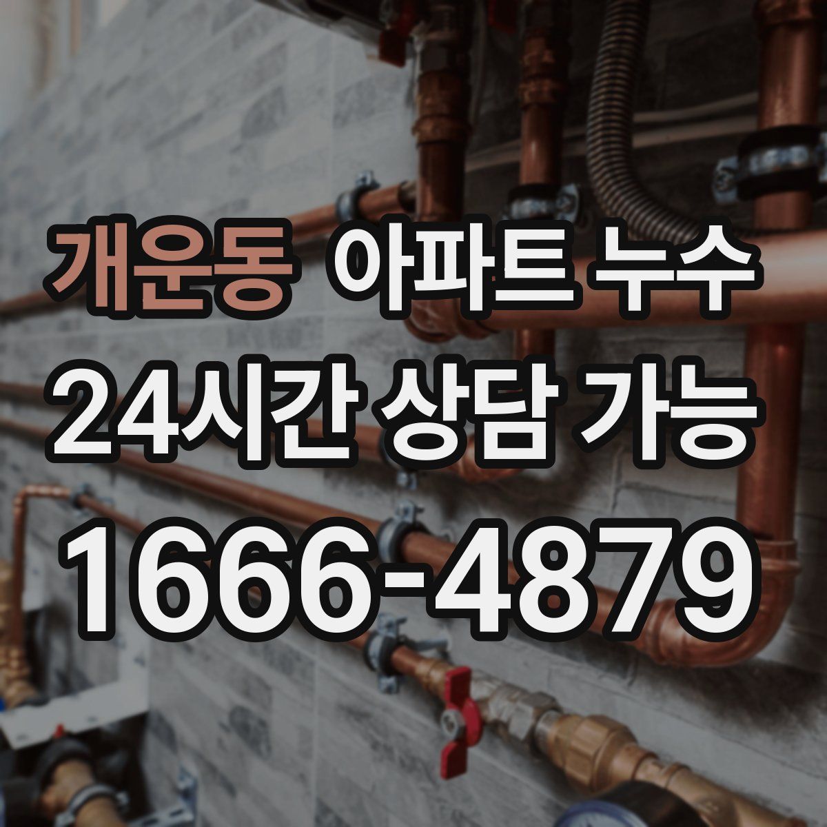 개운동 아파트 누수탐지