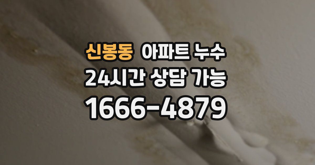 신봉동 아파트 누수