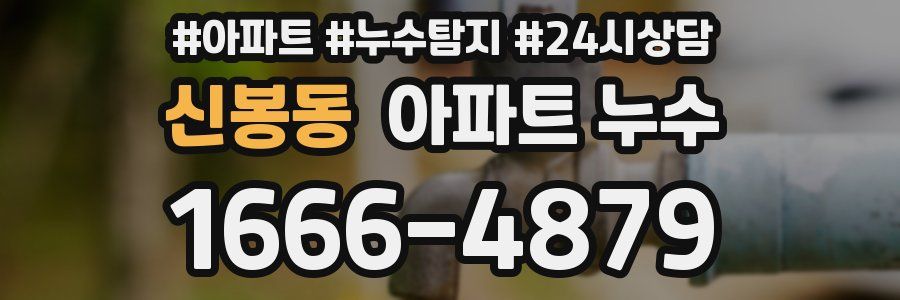 신봉동 누수탐지