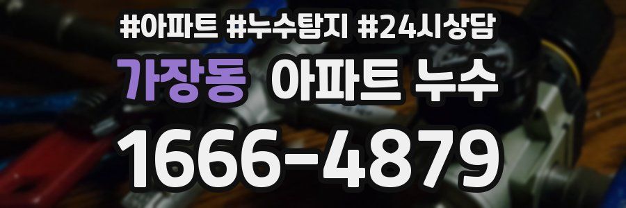 가장동 누수탐지