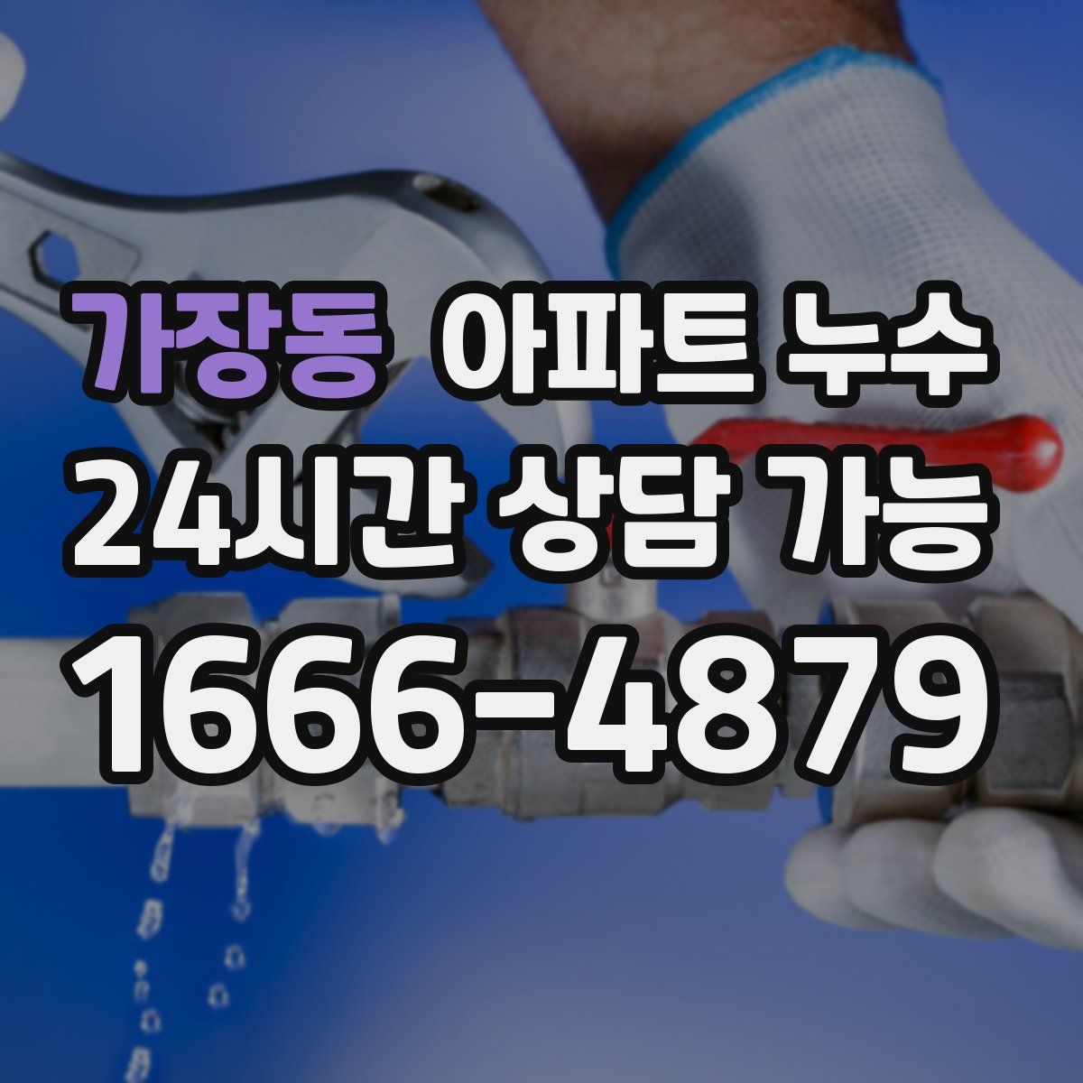 가장동 아파트 누수탐지