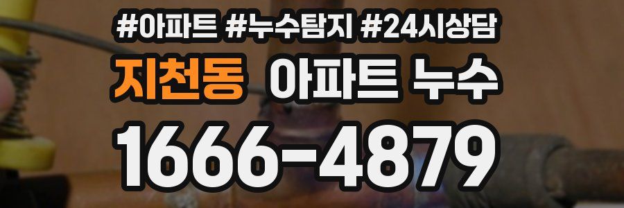 지천동 누수탐지