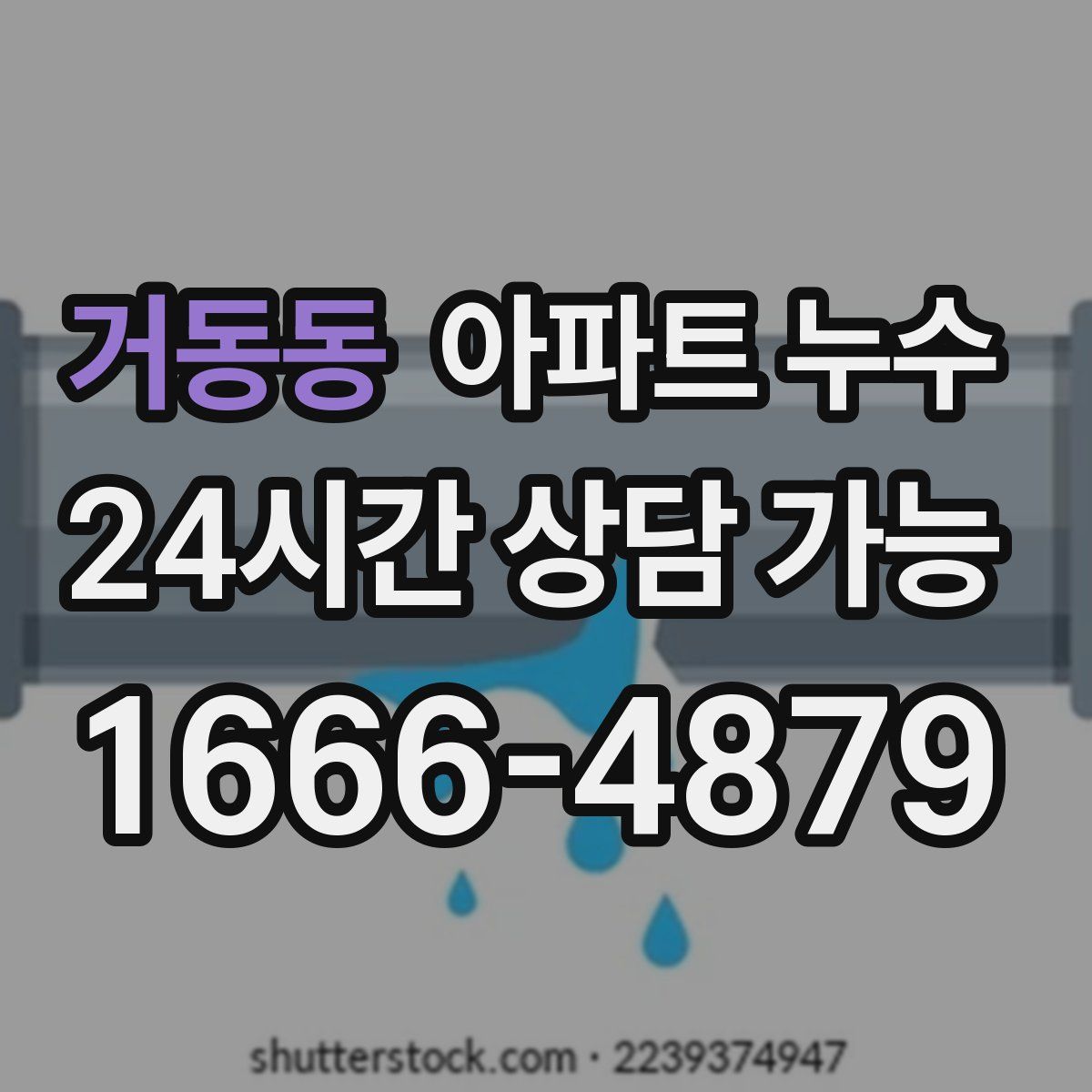 거동동 아파트 누수탐지