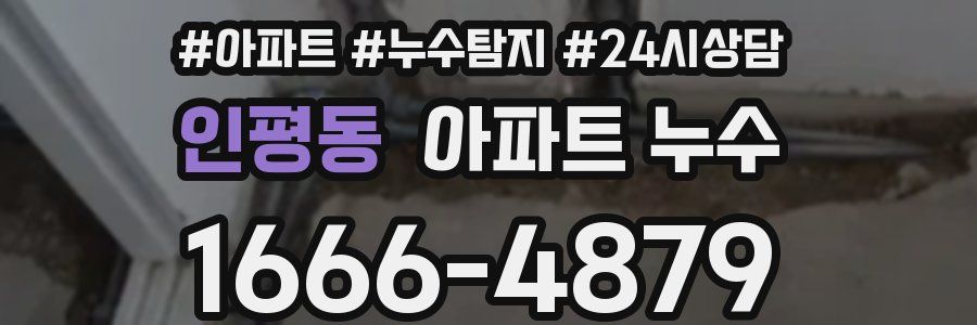 인평동 누수탐지