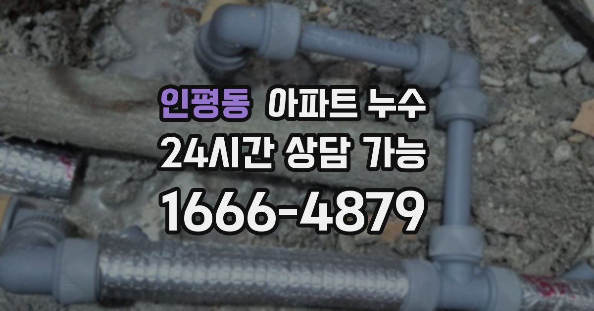 인평동 아파트 누수