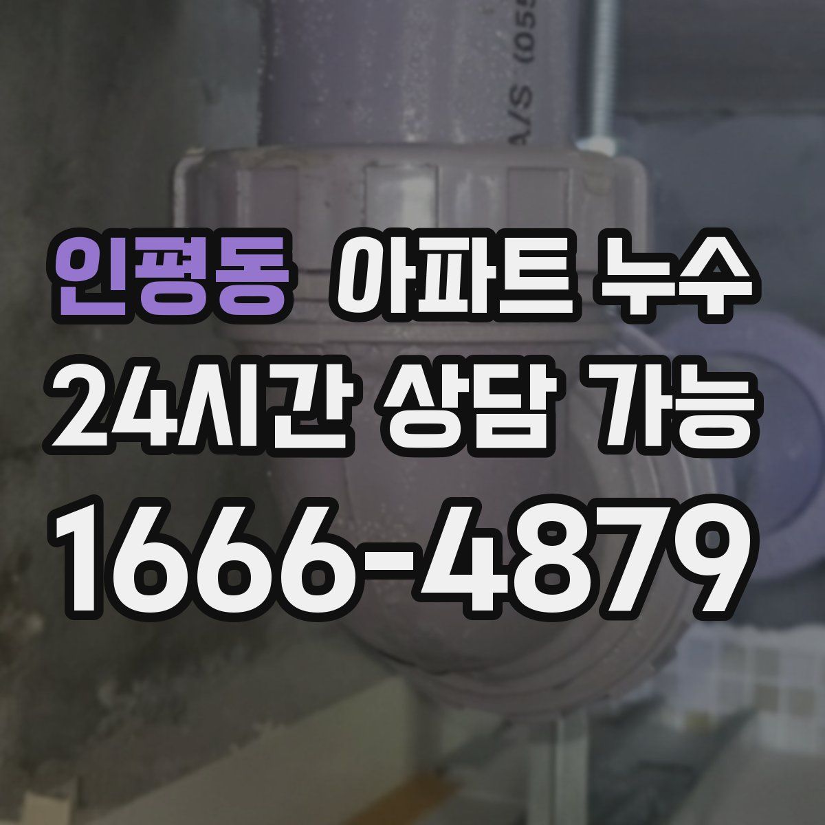 인평동 아파트 누수탐지