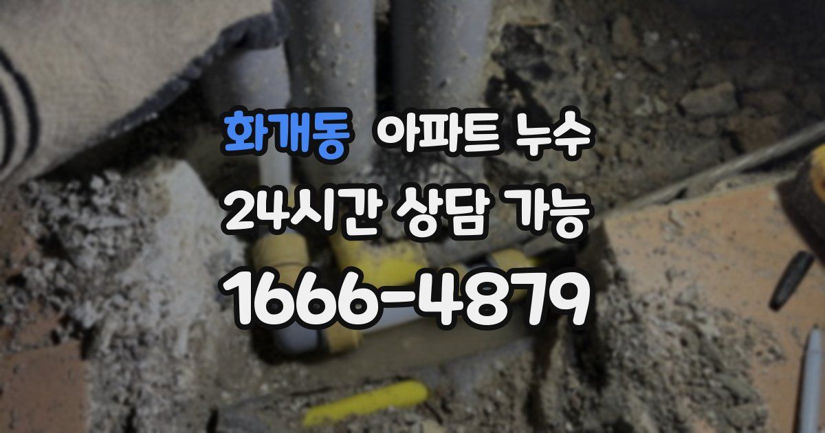 화개동 아파트 누수