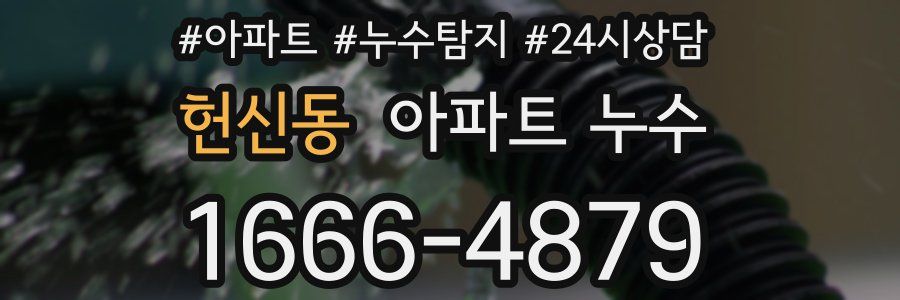 헌신동 누수탐지