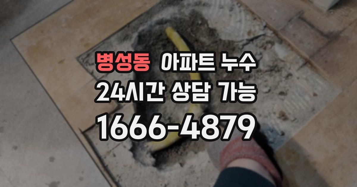 병성동 아파트 누수