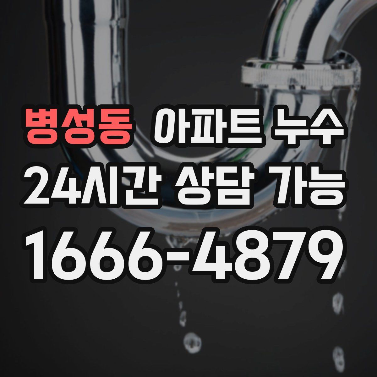 병성동 아파트 누수탐지