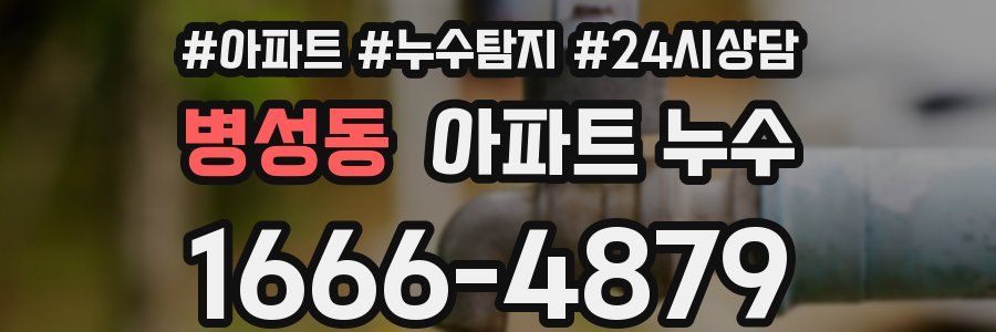 병성동 누수탐지