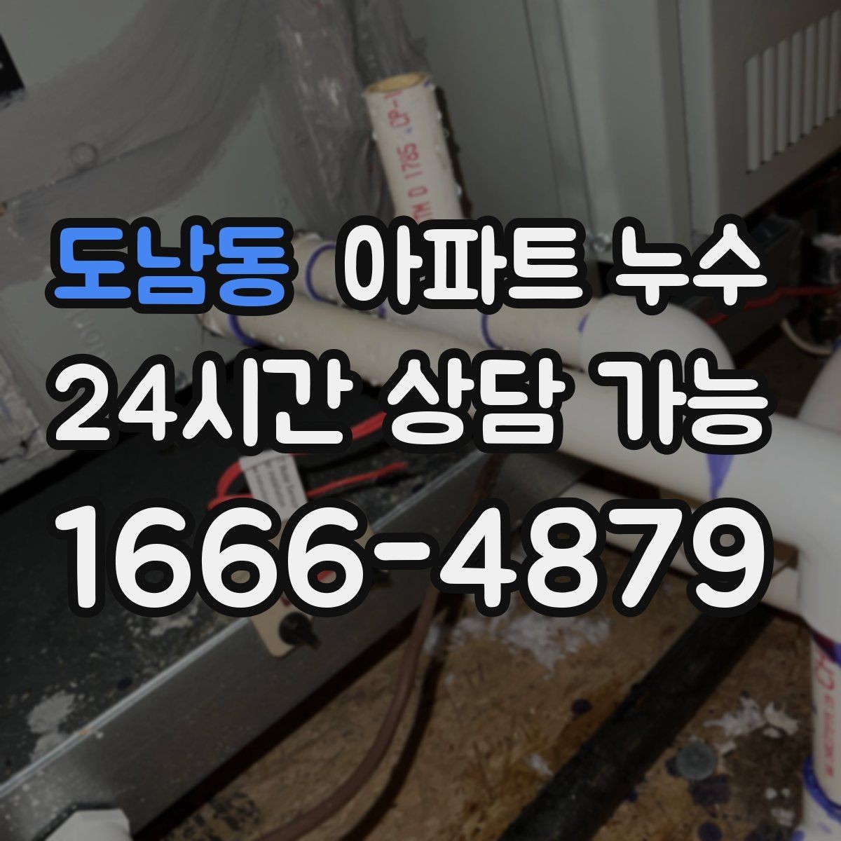도남동 아파트 누수 물때가 남는다면 단순 오염이 아닐 수 있어요