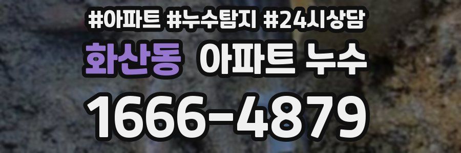 화산동 누수탐지