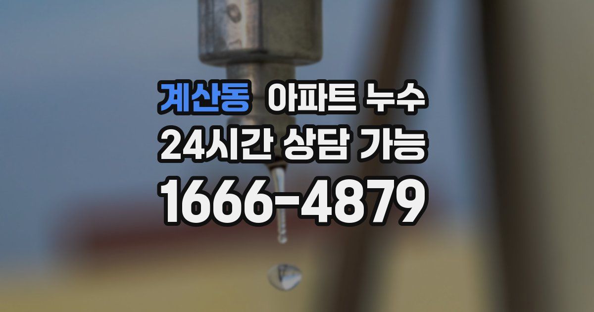 계산동 아파트 누수