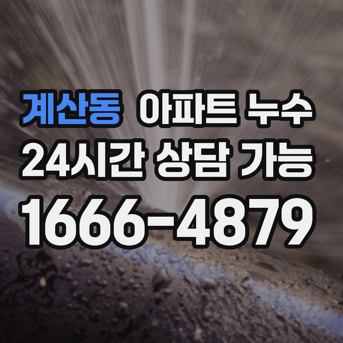 계산동 아파트 누수탐지