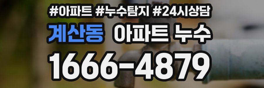 계산동 누수탐지