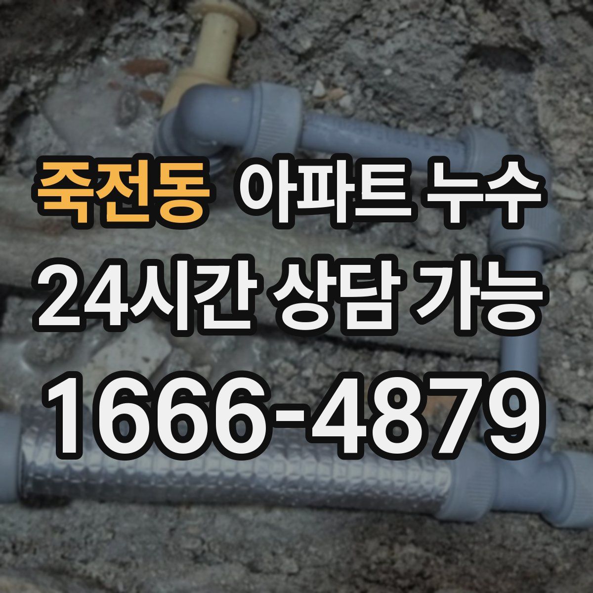 죽전동 아파트 누수탐지