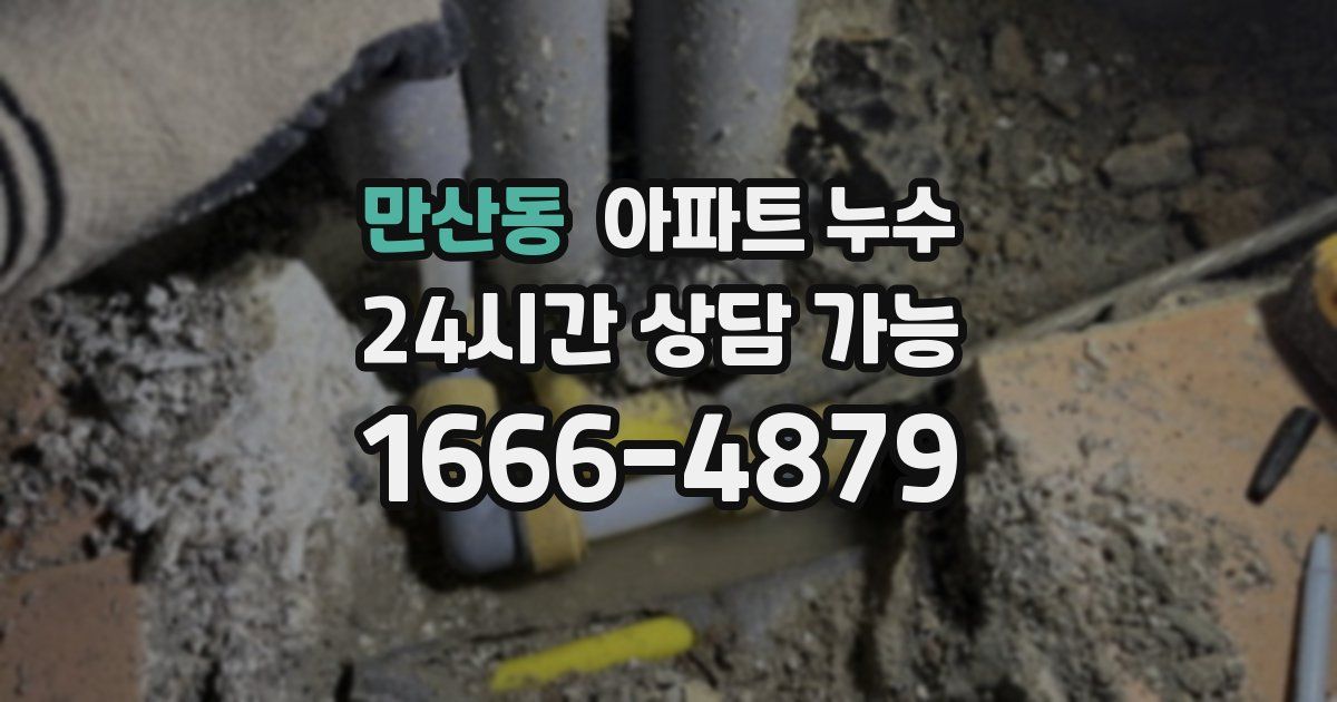 만산동 아파트 누수