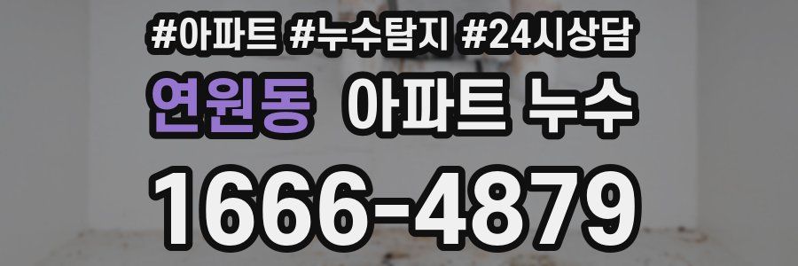 연원동 누수탐지