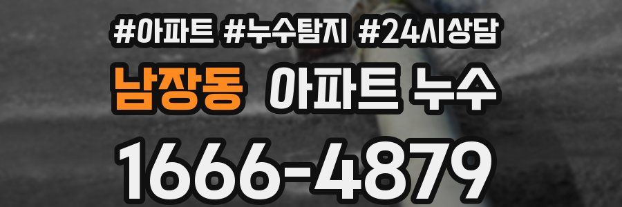 남장동 누수탐지